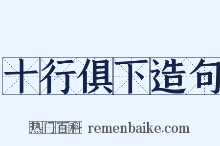十行俱下造句是什么意思的图片